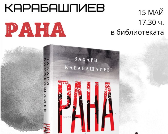 karabashliev 1005241 Захари Карабашлиев ще представи новата си книга „Рана” в Регионалната библиотека "Проф. Беню Цонев" - Ловеч