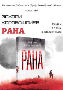 karabashliev rana 1405241 Захари Карабашлиев ще представи новата си книга „Рана” в Регионалната библиотека "Проф. Беню Цонев" - Ловеч на 15 май (сряда) от 17.30 ч.