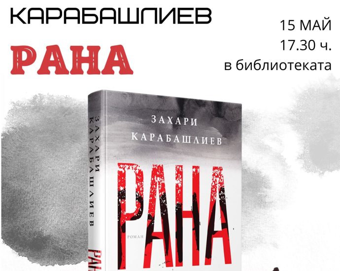 karabashliev rana 1405241 Захари Карабашлиев ще представи новата си книга „Рана” в Регионалната библиотека "Проф. Беню Цонев" - Ловеч на 15 май (сряда) от 17.30 ч.