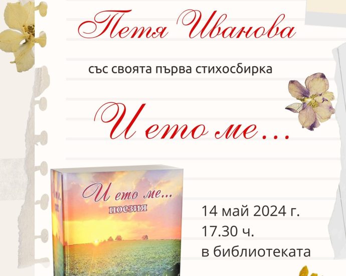 kniga petia 1005241 Представяне на поетесата Петя Иванова и нейната стихосбирка "И ето ме ..."