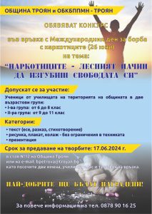 konkurs ese 1605241 Община Троян обяви конкурс на тема: „Наркотиците – лесният начин да изгубиш свободата си“