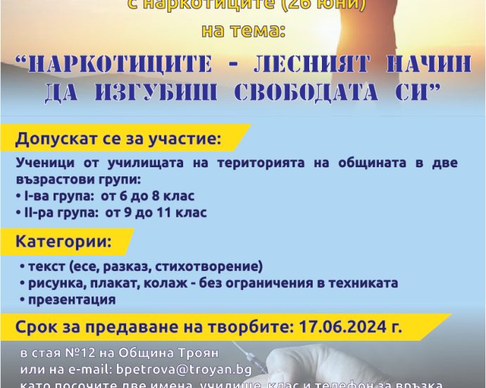 konkurs ese 1605241 Община Троян обяви конкурс на тема: „Наркотиците – лесният начин да изгубиш свободата си“