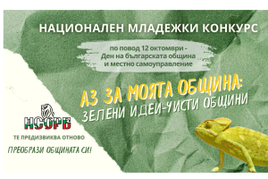 konkusr nsrob 905241 „Аз за моята община: зелени идеи – чисти общини“ – конкурс за младежи на НСОРБ