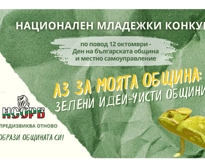 konkusr nsrob 905241 „Аз за моята община: зелени идеи – чисти общини“ – конкурс за младежи на НСОРБ