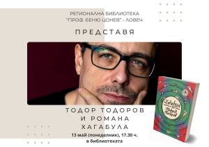 roman 1005241 Писателят Тодор Тодоров ще разкаже за романа си "Хагабула" на 13 май в Регионална библиотека