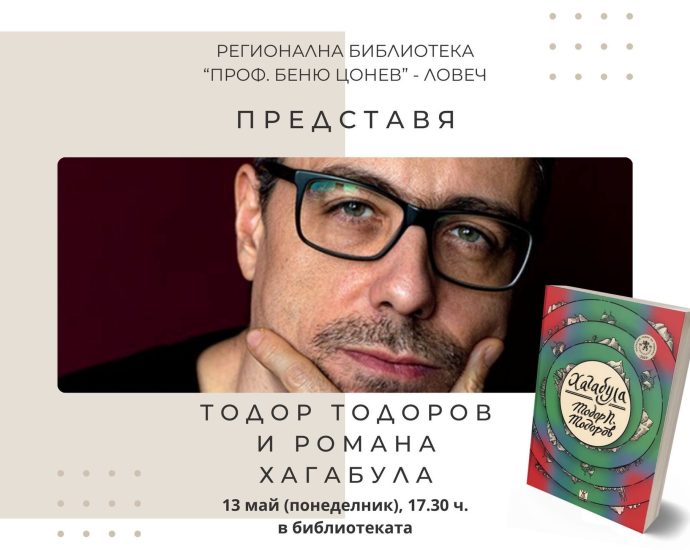 roman 1005241 Писателят Тодор Тодоров ще разкаже за романа си "Хагабула" на 13 май в Регионална библиотека