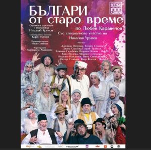 bg staro vreme 1306241 Една от най-успешните постановки на Ловешкия театър - "Българи от старо време" ще гостува в Театър "Българска армия"