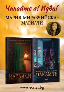 chakam te 396241 „Как да напишем вълнуваща история” и представяне на новата книга на Мария Миразчийска "Чакам те"