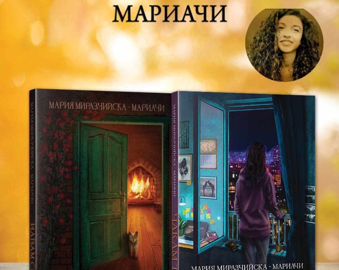 chakam te 396241 „Как да напишем вълнуваща история” и представяне на новата книга на Мария Миразчийска "Чакам те"