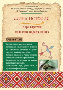 jiva istoria 306241 На 16 юни в парка „Стратеш“ се организират образователни и спорни занимания