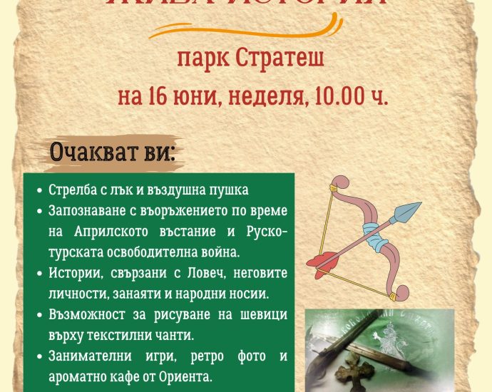 jiva istoria 306241 На 16 юни в парка „Стратеш“ се организират образователни и спорни занимания