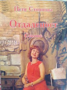 petia 506241 Регионална библиотека „Проф. Беню Цонев” организира среща-разговор с поетесата Петя Стоянова и представяне на книгата „Отдаденост”