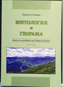 staraplanina kniga 406241 Регионална библиотека „Проф. Беню Цонев” представя Павлин Стойнов и книгата „Митология и Георама: Книга за легендите от Стара планина”