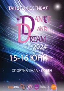 tancov festival 1406241 В Ловеч  ще се проведе второто издание на  танцовия фестивал „Танцувай и мечтай“