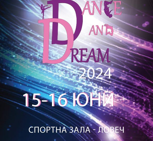 tancov festival 1406241 В Ловеч  ще се проведе второто издание на  танцовия фестивал „Танцувай и мечтай“