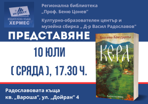 kera 507241 Регионална библиотека „Проф.Беню Цонев” и Културно-образователен център и музейна сбирка "Д-р Васил Радославов" представят Веселина Кожухарова и книгата „Кера”