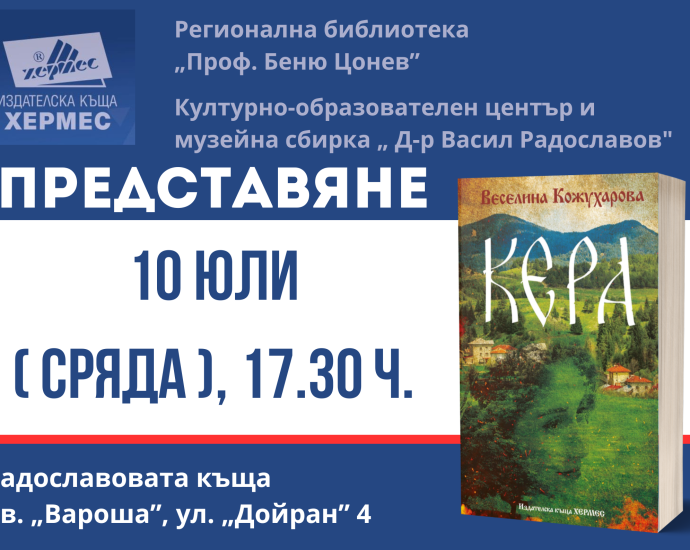 kera 507241 Регионална библиотека „Проф.Беню Цонев” и Културно-образователен център и музейна сбирка "Д-р Васил Радославов" представят Веселина Кожухарова и книгата „Кера”