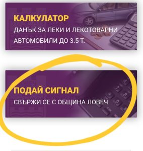 podai signal 1507241 Община Ловеч улеснява гражданите да подават сигнали с бърза връзка през уеб сайта си