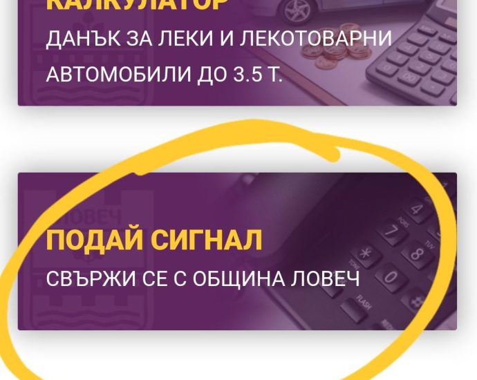 podai signal 1507241 Община Ловеч улеснява гражданите да подават сигнали с бърза връзка през уеб сайта си