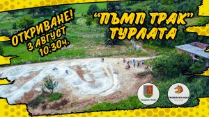 pump track 3107241 На 3-ти август в Троян ще бъде официално открит Пъмп Трак Троян