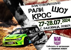 rali kros lovech 1007241 Благотворително рали крос шоу под наслов „Спортът за спорта“ ще се проведе на 27 и 28 юли край Ловеч