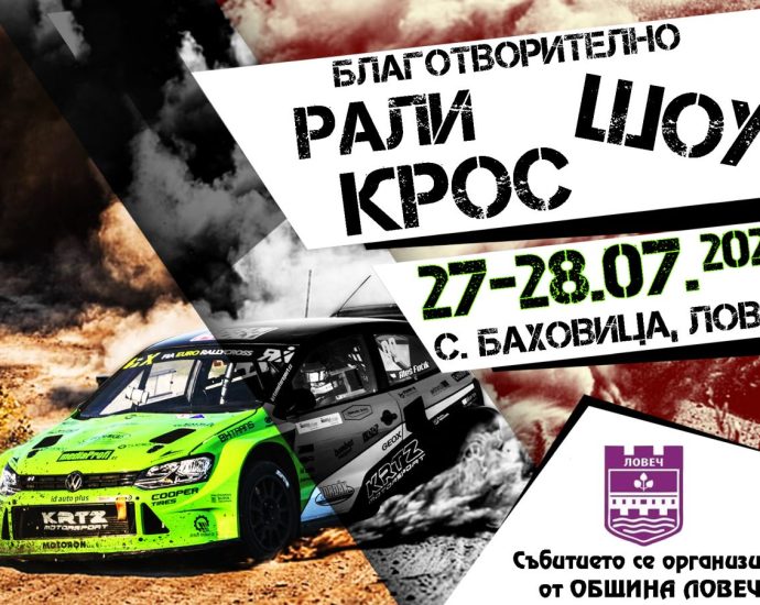 rali kros lovech 1007241 Благотворително рали крос шоу под наслов „Спортът за спорта“ ще се проведе на 27 и 28 юли край Ловеч
