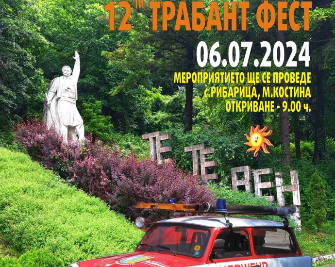 trabant fest teteven 207241 1 На 6 юли 2024 г. в курорта Рибарица, м. „Костина“, ще се проведе 12-то издание на Трабант фест в община Тетевен