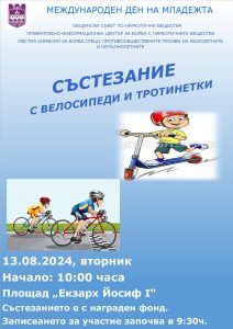 velo sastezanie 3007241 Състезание с велосипеди и тротинетки в Ловеч на 13 август по случай Деня на младежта
