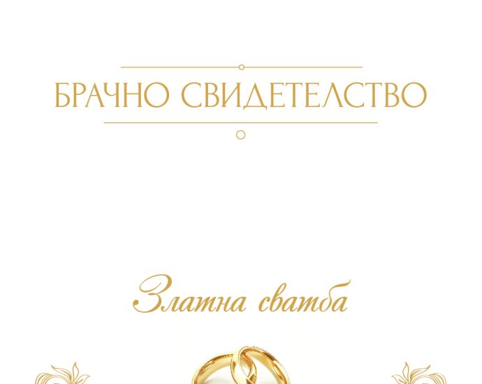 zlatna svatba 1607241 32 двойки от община Ловеч ще отпразнуват златната си сватба на тържествена церемония на 20 юли