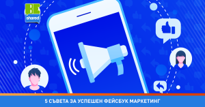 BeShared PUBS 2708241 1 5 Съвета за успешен фейсбук маркетинг