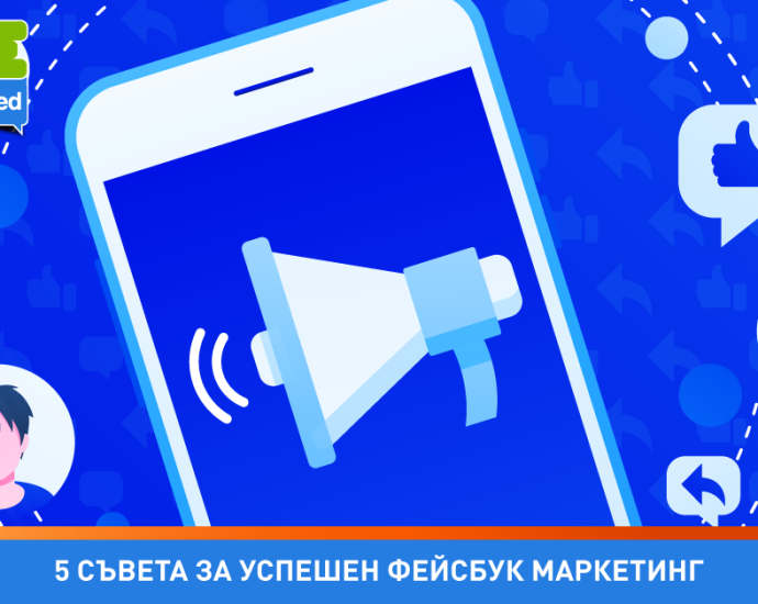 BeShared PUBS 2708241 1 5 Съвета за успешен фейсбук маркетинг