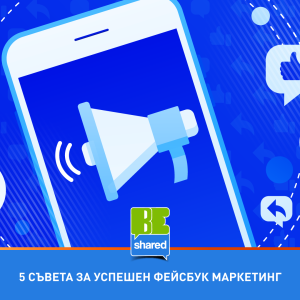 BeShared PUBS 2708241 2 5 Съвета за успешен фейсбук маркетинг