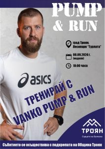 TrainwithVanko2308241 Тренирай с Ванко Pump&Run в сърцето на Балкана