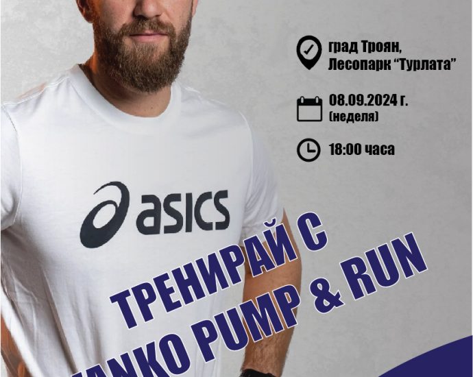 TrainwithVanko2308241 Тренирай с Ванко Pump&Run в сърцето на Балкана
