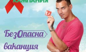 bezopasna vakancia 508241 В цялата страна се провежда четвъртия летен етап от Националната АНТИСПИН кампания под мотото „БезОпасна ваканция“