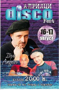 diskoteka aprilci 308241 1 Дискотека под звездите в Априлци