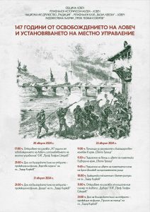 osvobojdenie lovech 308241 147 години от освобождението на Ловеч и установяването на местно управление ще бъдат отбелязани тържествено на 22 август