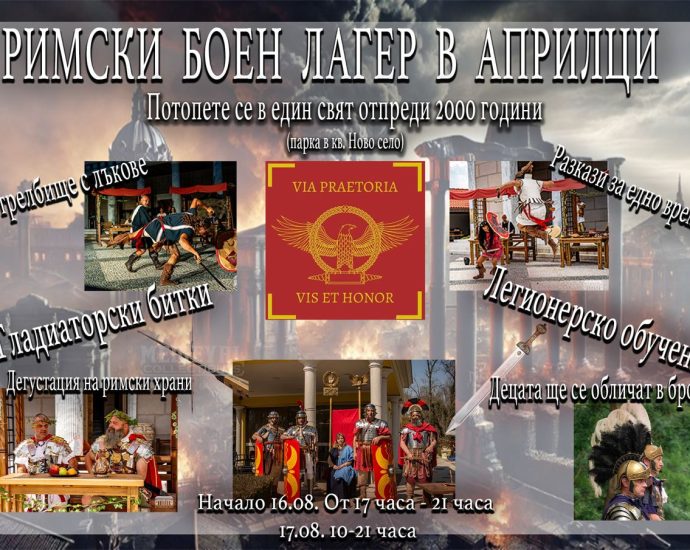 rmski boen lager aprilci 308241 Римският боен лагер ще върне жителите и гостите на Априлци 2000 години назад във времето