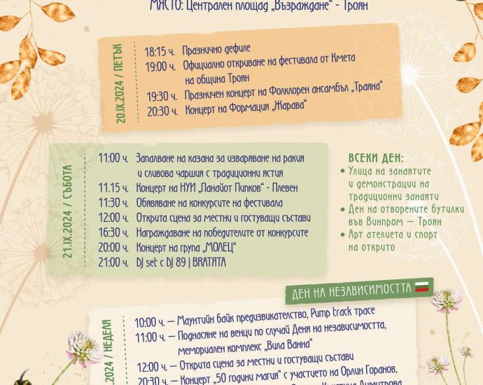 troyan festival programa 2908241 Орлин Горанов, група „Молец“, DJ 89 и още знаменити имена от българската сцена ще са част от Български фестивал на сливата