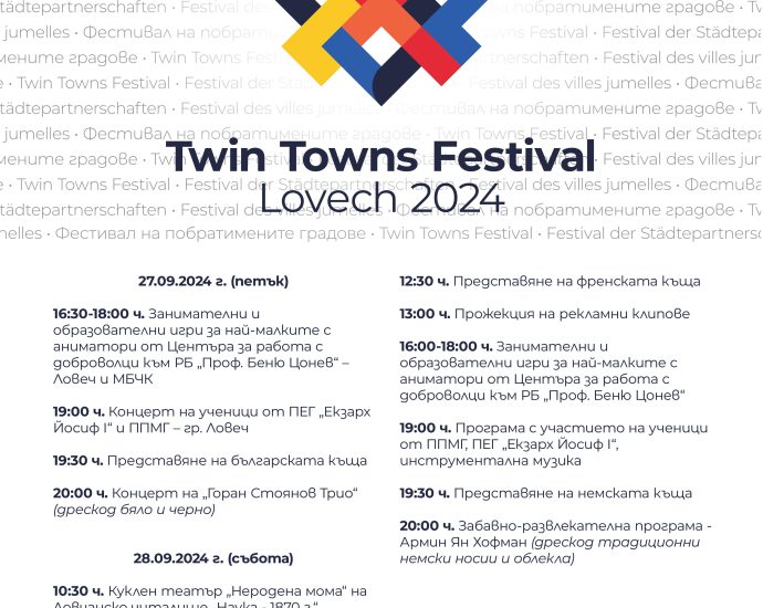 10.09.24 twin towns festival програма Twin Towns Festival Lovech 2024 показва на 27 и 28 септември културата и духа на Ловеч, Лавал и Ерфурт