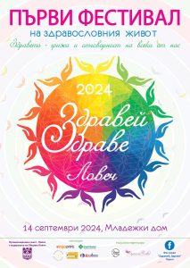 Zdravei Zdrave Lovech 2024 flyer 1 За първа година фестивал на здравословния живот „Здравей, Здраве!” ще се проведе в град Ловеч