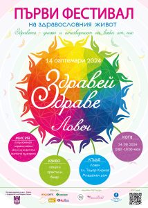 Zdravei Zdrave Lovech 2024 poster За първа година фестивал на здравословния живот „Здравей, Здраве!” ще се проведе в град Ловеч