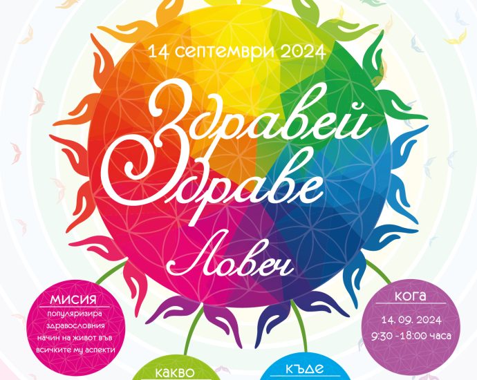 Zdravei Zdrave Lovech 2024 poster За първа година фестивал на здравословния живот „Здравей, Здраве!” ще се проведе в град Ловеч