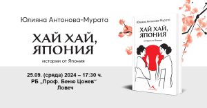 hai japan 1609241 В Ловеч ще бъде представена  новата книга от Юлияна Антонова-Мурата „Хай хай, Япония“