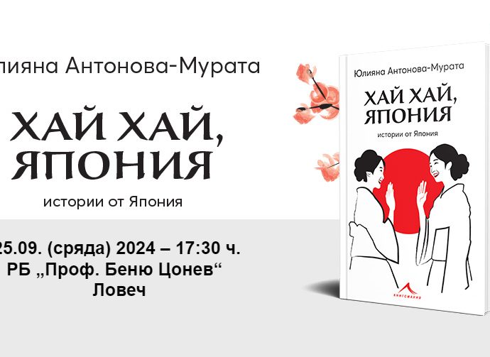 hai japan 1609241 В Ловеч ще бъде представена  новата книга от Юлияна Антонова-Мурата „Хай хай, Япония“