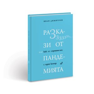 ivan dimitrov 1109241 2 Писателят Иван Димитров гостува на Регионалната библиотека „Проф. Беню Цонев“ с новия си сборник с разкази.