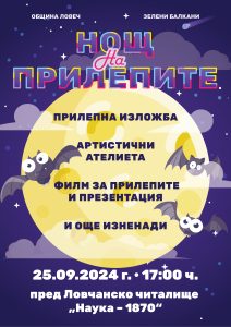 nosht prilepi 2309241 Община Ловеч и федерация „Зелени Балкани“ организират провеждането на Нощ на прилепите