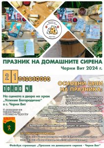 praznik sirena 1009241 1 На 21 септември в село Черни Вит ще се състои четвъртото издание на „Празника на домашните сирена“