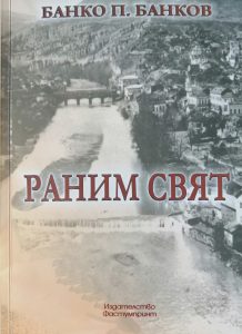 predstaviane bankov 2309241 Проф. Банко П. Банков ще представи новата си книга „Раним свят“ в Клуба на дейците на културата на 26 септември