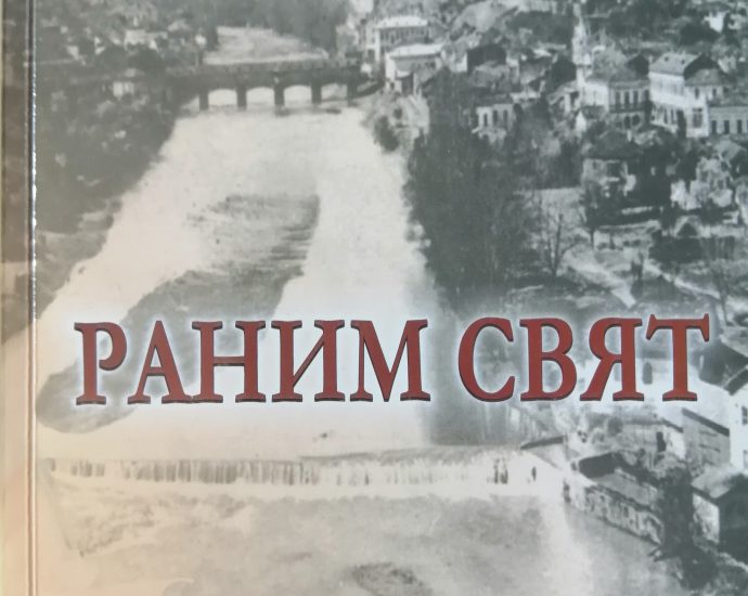 predstaviane bankov 2309241 Проф. Банко П. Банков ще представи новата си книга „Раним свят“ в Клуба на дейците на културата на 26 септември